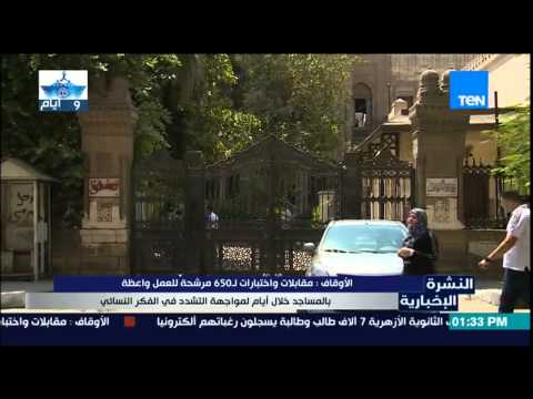 شاهد الأوقاف تجري مقابلات لـ650 مرشحة للعمل الوعظي في المساجد