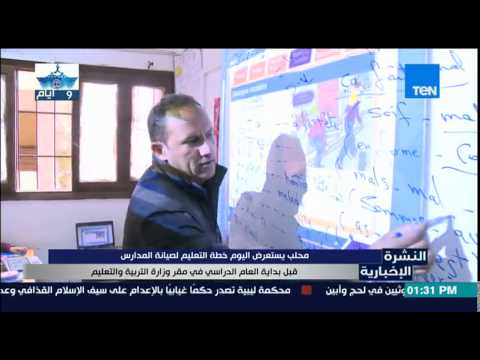 فيديو محلب يستعرض خطة صيانة المدارس قبل بداية العام الجديد