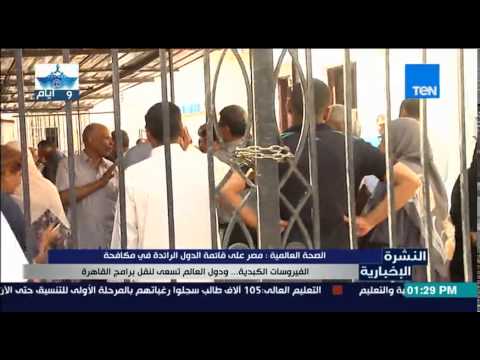 فيديو مصر على قائمة الدول الرائدة في مكافحة الفيروسات الكبدية