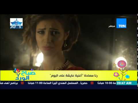 شاهد رنا سماحة تطرح كليب عايشة على اليوم