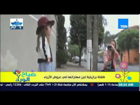فيديو طفلة برازيلية تبرز مهاراتها في عروض الأزياء