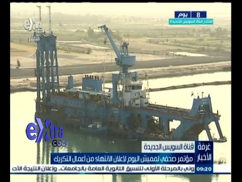 فيديو مؤتمر صحافي لإعلان الانتهاء من أعمال التكريك