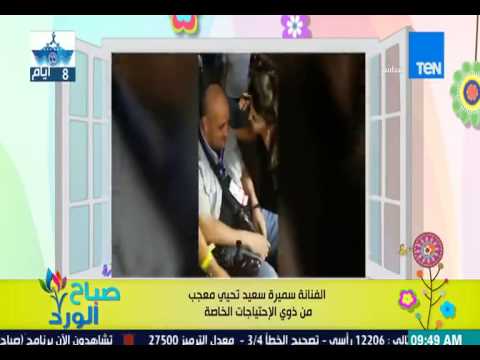 شاهد سميرة سعيد تحيي معجبًا من ذوي الإعاقة