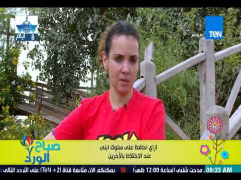 بالفيديو كيف تحافظ على أولادك عند الاختلاط بالآخرين