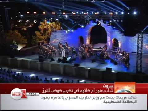 بالفيديو شباب يغنون أغاني أم كلثوم أثناء حفل تكريم لذكراها