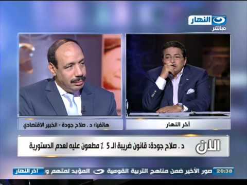 الخبير الاقتصادي صلاح جودة يؤكّد أنّ القرار جائر وغير دستوري