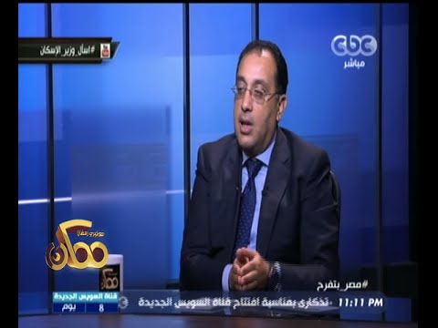شاهد وزير الإسكان يوضح شروط التقدم لشقق الإسكان المتوسط