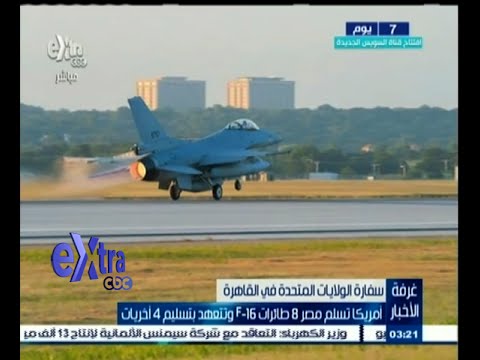 شاهد أميركا تسلم مصر ثماني طائرات f16