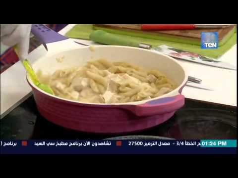 شاهد طريقة تحضير المعكرونة بـالصوص الأبيض