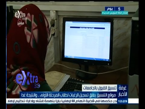 موقع التنسيق يغلق تسجيل الرغبات لطلاب المرحلة الأولى