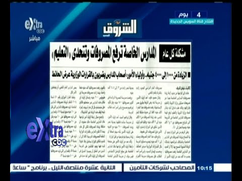 بالفيديو المدارس الخاصة ترفع قيمة المصروفات