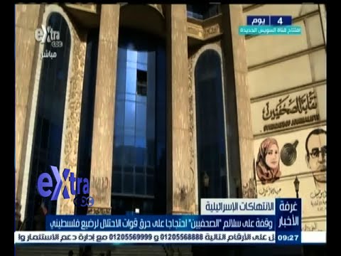 شاهد وقفة على سلالم الصحافيين تنديدًا بحرق رضيع فلسطيني