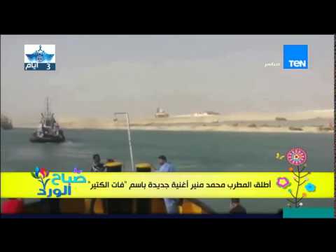 شاهد محمد منير يطلق أغنيته الجديدة فات الكتير