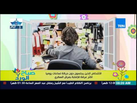 شاهد الأشخاص الخاملون عرضة للإصابة بالسكري