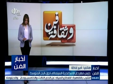 شاهد ‪الإسكندرية السينمائي‪ يخلد أسماء صناع السينما