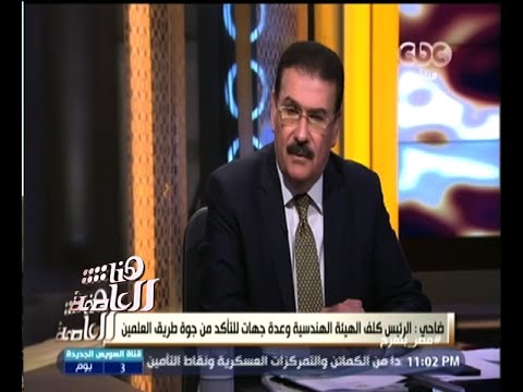 شاهد وزير النقل يشيد بالهيئة الهندسية للقوات المسلحة