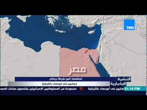 شاهد مقتل أمين شرطة برصاص متطرفين في أبو حماد