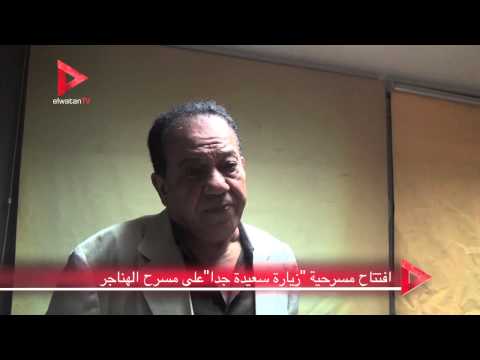 افتتاح مسرحية زيارة سعيدة جدًا