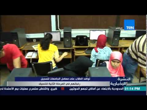 شاهد توافد الطلاب على الجامعات لتسجيل رغباتهم