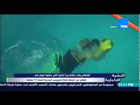 شاهد ولاء حافظ يبدأ تنفيذ أكبر عملية غوص في العالم