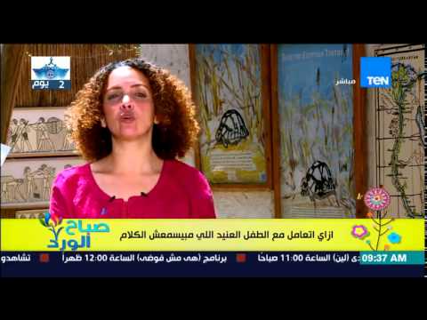 شاهد طريقة التعامل مع الطفل العنيد