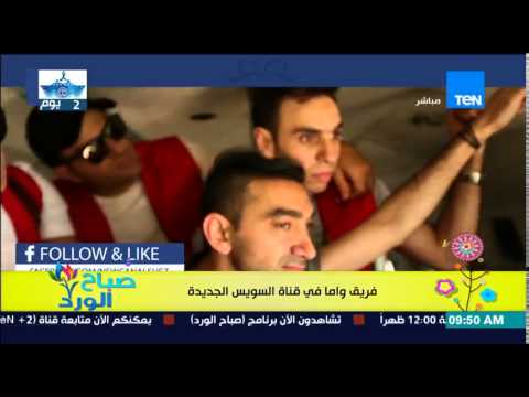 شاهد لقاء فريق واما مع الفريق مهاب مميش
