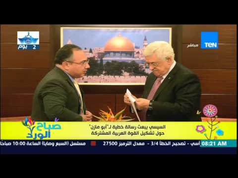 شاهد السيسي يراسل أبو مازن حول تشكيل القوة العربية