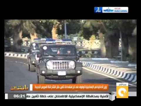 شاهد وزير الداخلية في الإسماعيلية يتابع إجراءات تأمين حفل القناة