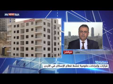 شاهد إجراءات مشجعة لتحفيز قطاع الإسكان في الأردن