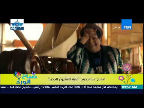 شاهد شعبان عبد الرحيم يطلق أغنية المشروع الجديد
