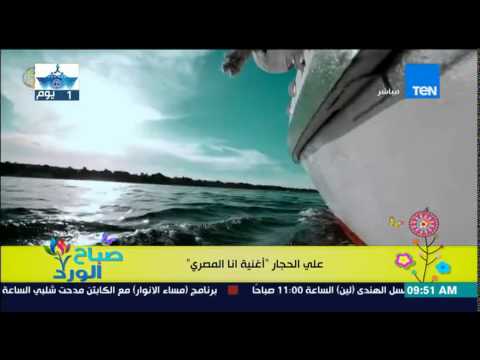 شاهد علي الحجار يطرح فيديو كليب أنا المصري