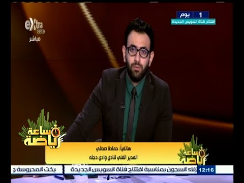 شاهد صدقي تمنى صعود وادي دجلة إلى كأس مصر