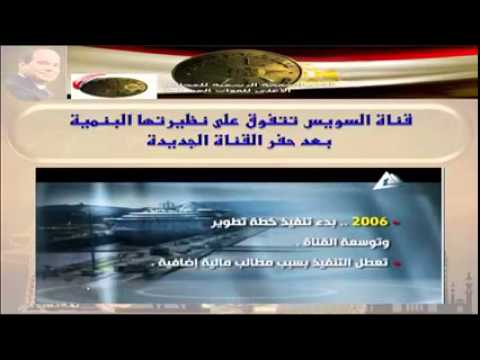 شاهد عرض قناة السويس الجديدة العبور الثاني لمصر