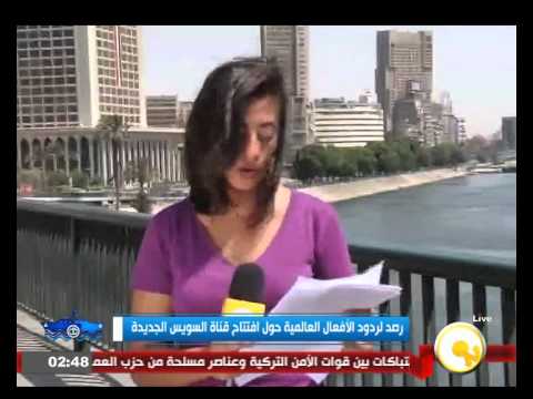 شاهد رصد لردود الفعل العالمية حول افتتاح قناة السويس الجديدة