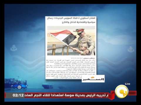تعرف على أهم ما تناولته الصحف العربية عن افتتاح قناة السويس الجديدة