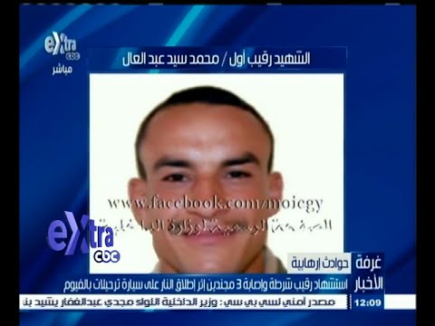 شاهد مقتل رقيب شرطة وإصابة 3 مجندين في محافظة الفيوم