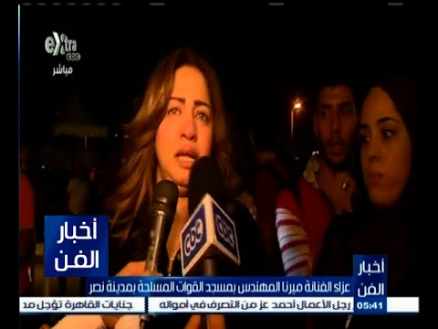 شاهد عزاء الفنانة ميرنا المهندس في مسجد القوات المسلحة