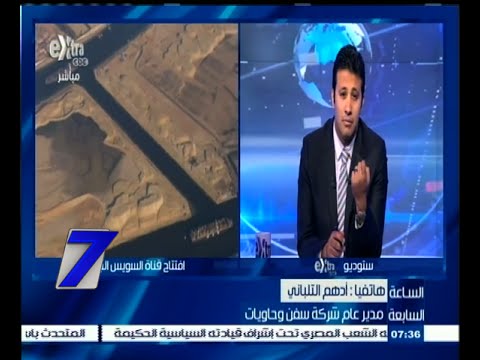 التلباني يؤكّد أنّ القناة الجديدة تساهم في تنمية محور السويس