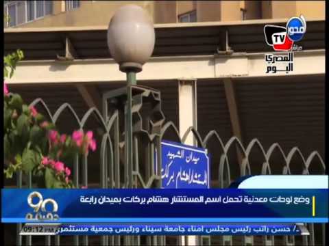 شاهد وضع لوحات معدنية تحمل اسم المستشار بركات