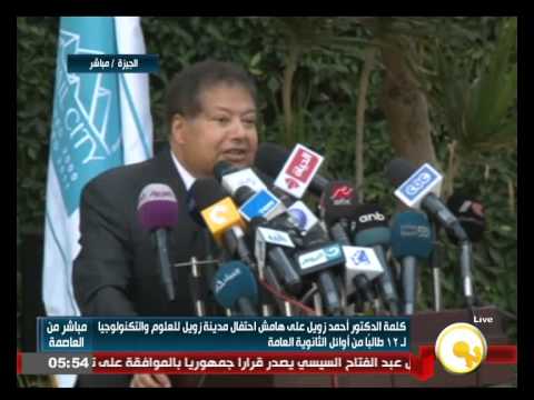 بالفيديو كلمة أحمد زويل على هامش احتفال مدينة زويل للعلوم