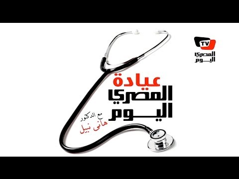 عيادة المصري اليوم الحلقة الأولى مع دهاني نبيل
