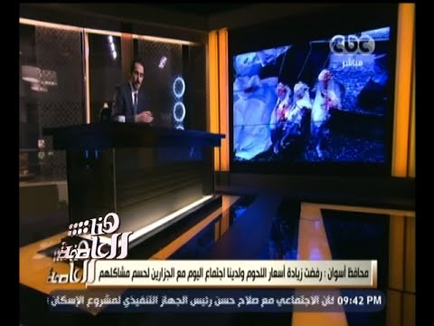 شاهد محافظ أسوان يكشف عن افتتاح منافذ لبيع اللحوم والدواجن