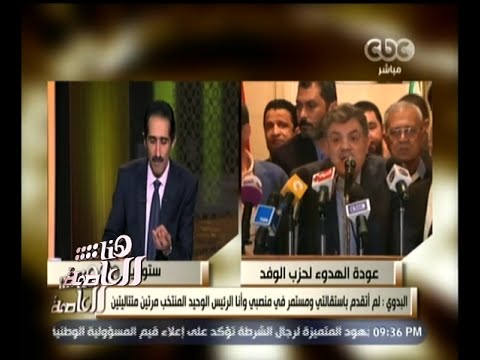 شاهد البدوي يؤكد اتخاذ إجراءات لكل من يتجاوز الوفد على فيسبوك