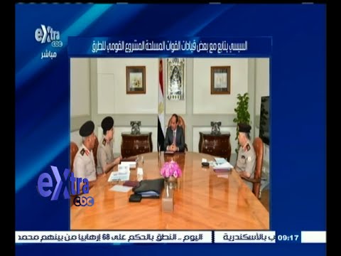 شاهد الرئيس السيسي يتابع مشروع الشبكة القومية للطرق