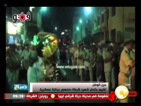شاهد جنازة عسكرية لتشييع جثمان شهيد شرطة دمنهور