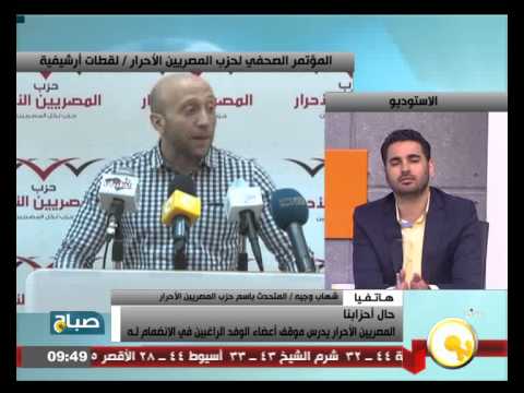 شاهد شهاب وجيه يؤكد أنأعضاء الوفد يطلبون الانضمام للمصريين الأحرار 