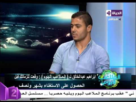 شاهد عبد الخالق يفضل الزمالك بسبب مرتضى منصور