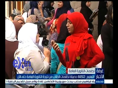 شاهد 66 ألف حصيلة تظلمات الطلاب من نتيجة الثانوية