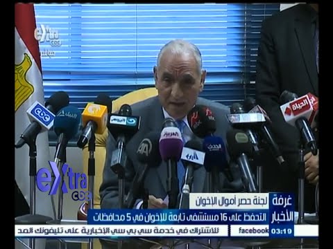 شاهد لجنة حصر أموال الإخوان تتحفظ على 16 مستشفى