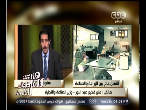شاهد وزير الصناعة يؤكد  وضع حلول لدعم تصريف القطن